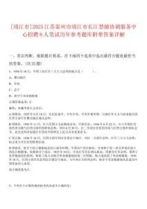 [靖江市]2025江蘇泰州市靖江市長江禁捕協(xié)調(diào)服務(wù)中心招聘8人筆試歷年參考題庫附帶答案詳解