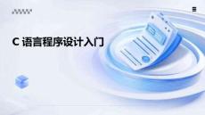 C語言編程基礎(chǔ)（第4版）   課件 第1章-C語言程序設(shè)計入門