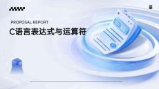 C語言編程基礎(chǔ)（第4版）   課件 第3章-表達式與運算符