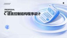 C語言編程基礎(chǔ)（第4版）   課件 第5章-控制結(jié)構(gòu)程序設(shè)計-1