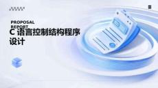 C語言編程基礎(chǔ)（第4版）   課件 第5章-控制結(jié)構(gòu)程序設(shè)計-2