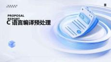 C語言編程基礎(chǔ)（第4版）   課件 第9章-編譯預(yù)處理