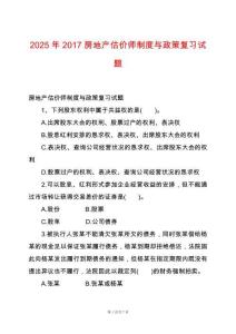 2025年2017房地產(chǎn)估價(jià)師制度與政策復(fù)習(xí)試題