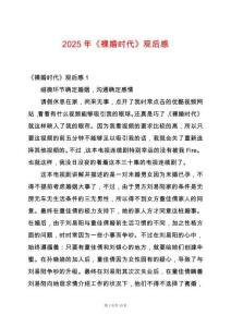 2025年《裸婚時代》觀后感