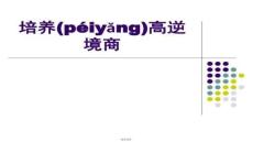 【勵志書籍工具推薦】培養(yǎng)高逆境商