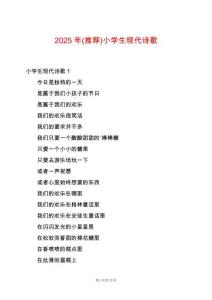 2025年(推薦)小學生現代詩歌