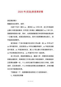 2025年(優(yōu)選)英語演講稿