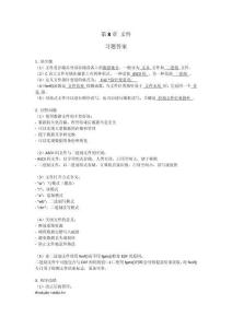 C語言編程基礎(chǔ)（第4版）  習(xí)題答案  第8章 文件