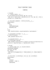 C語言編程基礎(chǔ)（第4版）  習(xí)題答案  第4章 數(shù)據(jù)的輸入與輸出