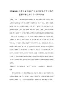 2020-2021年中國3省份出生兒童國家免疫規劃疫苗接種率和接種信息一致率調查