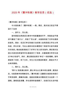 2025年《曹沖稱象》教學反思（優選）