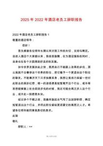 2025年2022年酒店老員工辭職報(bào)告