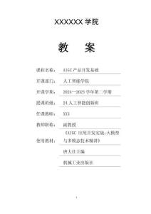 《AIGC產品開發基礎》教案