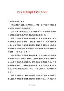 2025年[精選]共度好時光作文