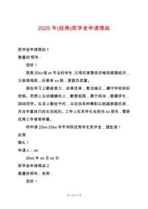 2025年(經(jīng)典)獎學(xué)金申請理由