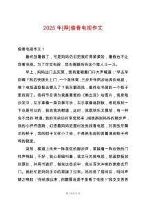 2025年[薦]偷看電視作文