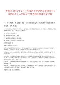 [羅湖區(qū)]2025年7月廣東深圳市羅湖區(qū)發(fā)展研究中心選聘職員2人筆試歷年參考題庫(kù)附帶答案詳解