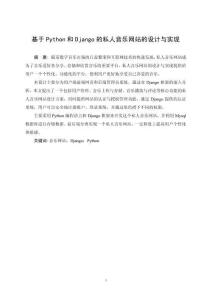 基于Python和Django的私人音樂網(wǎng)站設(shè)計(jì)與實(shí)現(xiàn)