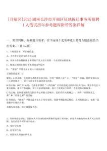 [開福區(qū)]2025湖南長沙市開福區(qū)征地拆遷事務所招聘1人筆試歷年參考題庫附帶答案詳解