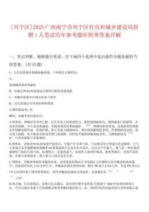 [興寧區]2025廣西南寧市興寧區住房和城鄉建設局招聘1人筆試歷年參考題庫附帶答案詳解