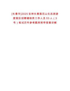 [長(zhǎng)春市]2025吉林長(zhǎng)春蓮花山生態(tài)旅游度假區(qū)招聘輔助類工作人員53人（3號(hào)）筆試歷年參考題庫(kù)附帶答案詳解