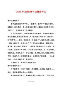 2025年(合集)春節(jié)放鞭炮作文