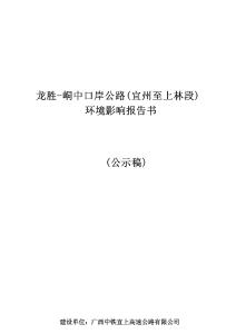 龍勝-峒中口岸公路（宜州至上林段）建設(shè)項(xiàng)目（非輻射類(lèi)） 環(huán)境影響報(bào)告書(shū)