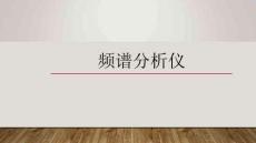 《廣電和通信設(shè)備調(diào)試工技術(shù)》課件——7頻譜分析儀