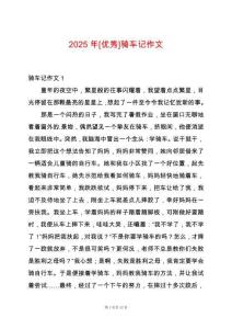 2025年[優(yōu)秀]騎車記作文