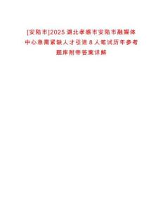 [安陸市]2025湖北孝感市安陸市融媒體中心急需緊缺人才引進(jìn)8人筆試歷年參考題庫(kù)附帶答案詳解