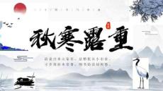 2022年秋寒露重二十四節(jié)氣寒露PPT課件