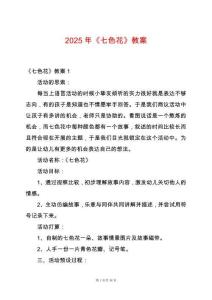 2025年《七色花》教案
