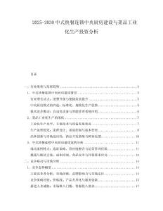 2025-2030中式快餐連鎖中央廚房建設(shè)與菜品工業(yè)化生產(chǎn)投資分析