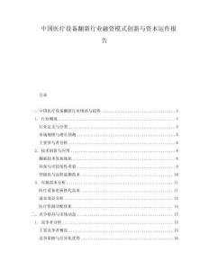 中國醫療設備翻新行業融資模式創新與資本運作報告