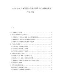 2025-2030社區(qū)冥想館連鎖化運(yùn)營(yíng)與心理健康服務(wù)產(chǎn)品開(kāi)發(fā)