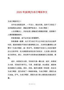 2025年[經(jīng)典]為自己喝彩作文