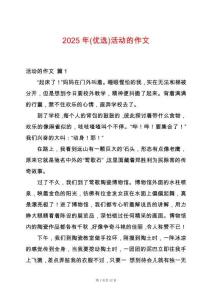 2025年(優選)活動的作文