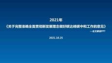 解讀雙碳工作意見專題解讀