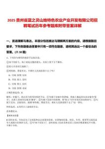 2025貴州省藍之靈山地特色農(nóng)業(yè)產(chǎn)業(yè)開發(fā)有限公司招聘筆試歷年參考題庫附帶答案詳解版