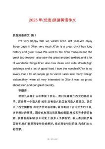 2025年(優(yōu)選)旅游英語作文