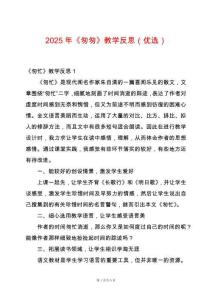 2025年《匆匆》教學反思（優選）