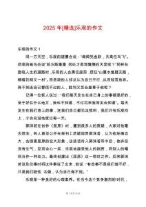 2025年[精选]乐观的作文