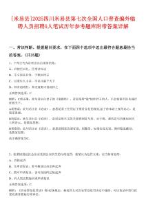[米易縣]2025四川米易縣第七次全國(guó)人口普查編外臨聘人員招聘5人筆試歷年參考題庫(kù)附帶答案詳解