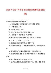 2025年2024年中學(xué)生安全知識競賽試題(含答案)
