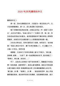 2025年[實(shí)用]醒悟的作文