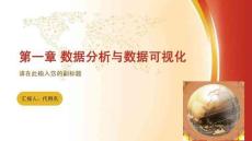 Python數(shù)據(jù)分析與數(shù)據(jù)可視化  課件  第1章 數(shù)據(jù)分析與數(shù)據(jù)可視化