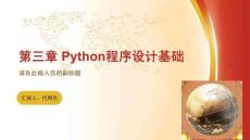Python數(shù)據(jù)分析與數(shù)據(jù)可視化  課件  第3章 Python程序設(shè)計(jì)基礎(chǔ)