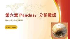 Python數(shù)據(jù)分析與數(shù)據(jù)可視化  課件  第6章 Pandas：分析數(shù)據(jù)