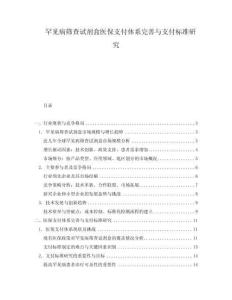罕見病篩查試劑盒醫(yī)保支付體系完善與支付標(biāo)準(zhǔn)研究