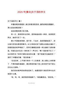 2025年[集合]關(guān)于淚的作文